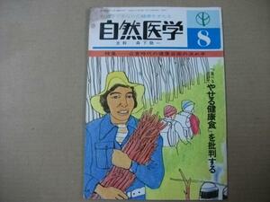 Glp_310539　自然医学 第97号 特集・公害時代の健康自衛の決め手