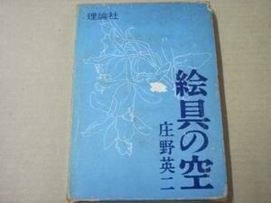 Glp_319568　絵具の空　庄野英二作品集