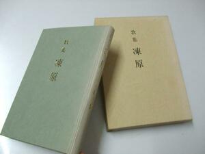 Glp_329386　歌集 凍原　原始林叢書/鴉族叢書　上田 豊