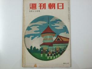 Glp_324758　週刊朝日　1956　昭和31年9月23日号　表紙絵「遠足」陶漆.山下清