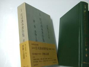 Glp_329454　定本 庄司浅水著作集 書誌篇 第2巻　書物と読書　庄司浅水