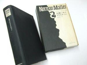 GLP_329434 Norman Mailer Complete Works 8 человек и христианин Норман Мейлер/Eiichi Sanishi.