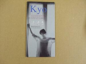 CDs086e：Kyo／浪漫者