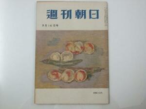 Glp_324757　週刊朝日　1956　昭和31年9月16日号　表紙絵「蔬菜図」坂本繁二郎