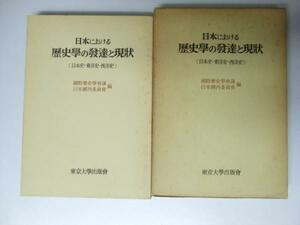 Glp_328373　日本における 歴史学の発達と現状 （日本史・東洋史・西洋史）　国際歴史学会国内委員会.編