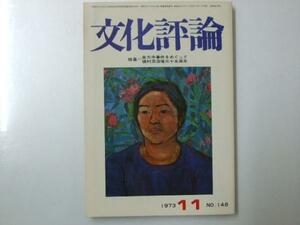 Glp_327087　文化評論　1973年11月 Ｎｏ.148　特集.「金大中事件をめぐって」佐藤一郎.他　表紙絵「爽竹桃」宮本能成