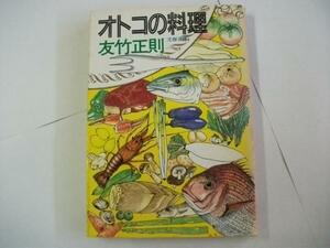 Glp_244261　オトコの料理　友竹正則　文庫本