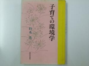 Glp_242874　子育ての環境学　鈴木 亮