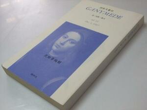 Glp_333139 poetry . writing . magazine GANYMEDE Vol.11 Takeda .. compilation .