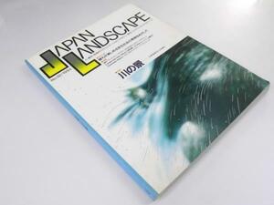 Glp_336685　季刊「ジャパン・ランドスケープ」32　特集・川の景　有路 信.他編