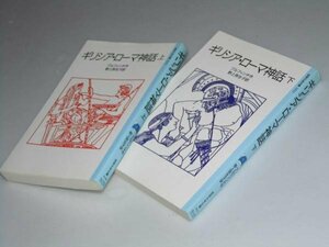 Glp_360297　ギリシア・ローマ神話　上・下巻　岩波少年文庫　フルフィンチ.作/野上弥生子.訳