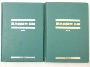 Glp_330242　標準組織学総論（4版）/標準組織学各論（3版）　2冊組　藤田尚男・藤田恒夫.共著