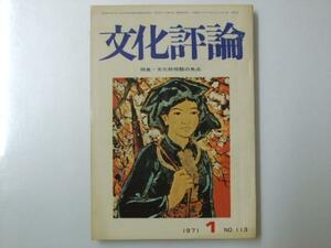 Glp_327082　文化評論　1971年1月 Ｎｏ.113　特集.「文化財問題の焦点」　口絵.「春雪」永見譲治