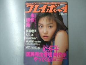 Glp_325476　週刊プレイボーイ　平成11年4月20日 第34巻.No15号