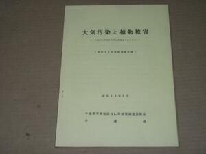 Glp_278825　大気汚染と植物被害　千葉県市原地区のなし被害を～