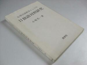 Glp_334900　応用言語科学としての日独語対照研究　小坂光一　