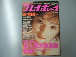 Glp_325466　週刊プレイボーイ　平成10年3月3日 第33巻.No9号　表紙・グラビア.永作博美