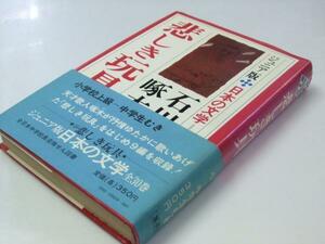 Glp_333752　悲しき玩具　ジュニア版 日本の文学24　石川啄木