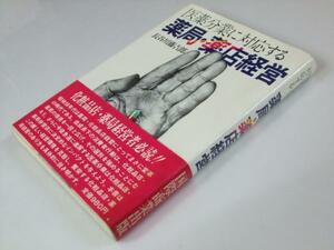 Glp_306478　医薬分業に対応する　薬局・薬店経営　長谷川藤吉郎