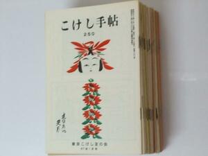 Glp_327444　こけし手帖　第250号～285号　土橋慶三・柴田長吉郎