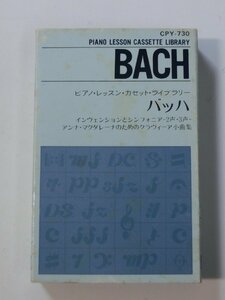 Kml_ZT7744／ピアノ・レッスン・カセット・ライブラリー「バッハ」　田村宏 （カセットテープ）