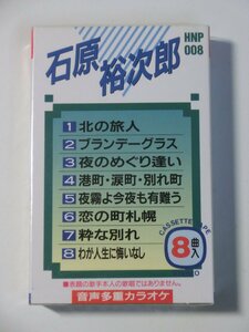 Kml_ZT9565／音声多重カラオケ　石原裕次郎 （カセットテープ）本人歌唱ではありません