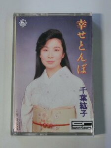 Kml_ZT7685／千葉紘子：幸せとんぼ （シングルカセットテープ）