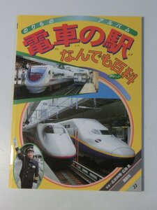 Kml_ZZ1317◆／ゴールデンブック　のりものアルバム 22「電車の駅 なんでも百科」