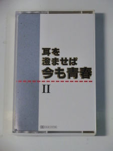 Kml_ZT8659／耳を澄ませば 今も青春 II （カセットテープ　動作未確認） ※ジャンク品