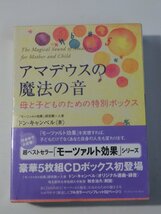 Kml_ZZ1386／アマデウスの魔法の音　母と子どものための特別ボックス （未開封）_画像1