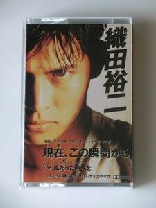 Kml_ZT9045／織田裕二：現在、この瞬間から （シングル・カセット　動作確認済）カード付