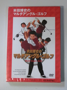 Kml_ZDVD240／米田博史のマルチアングル・ゴルフ（未開封DVD）