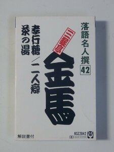 Kml_ZT7740／落語名人選 42　三遊亭金馬　孝行糖/二人癖/茶の湯 （カセットテープ）