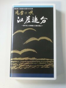 Kml_ZVHS203／第30回 江差追分全国大会 記念　風雪の唄「江差追分」 ～歴代名人の熱傷と江差の風土～ 【VHS】動作未確認