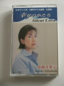 Kml_ZT9193／高橋真梨子：幸せのかたち / Silent Love （シングル・カセットテープ　動作確認済）