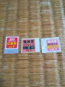 ヤングチャンピオン 篠崎愛 応募券3枚セット クオカード