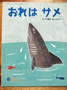 ★絵本★　おれはサメ　キンダーおはなしえほん　片平直樹　山口マオ