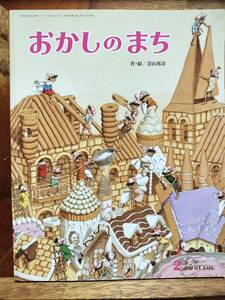 ★絵本★　おかしのまち　キンダーおはなしえほん　青山邦彦