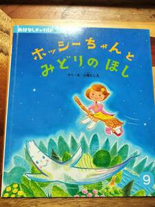 ★絵本★　ホッシーちゃんとみどりのほし　小桜としえ おはなしチャイルド