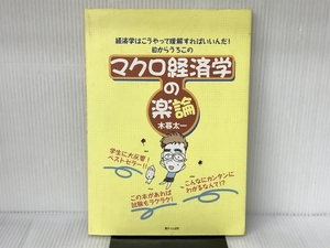 マクロ経済学の楽論 遊タイム出版