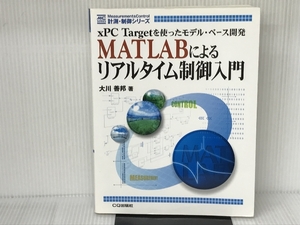 MATLABによるリアルタイム制御入門: xPC Targetを使ったモデル・ベース開発 (計測・制御シリーズ) CQ出版 大川 善邦