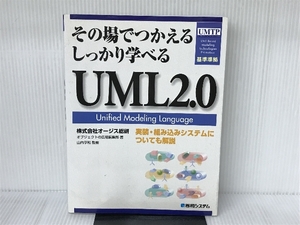 その場でつかえる しっかり学べるUML2.0 秀和システム オージス総研オブジェクトの広場編集部