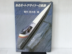 あるボートデザイナーの軌跡 舵社 堀内 浩太郎