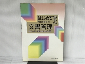 はじめて学ぶ文書管理: レコ-ド・マネジメント入門 ミネルヴァ書房 門倉 百合子