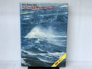 ヘビ-・ウエザ-・セ-リング vol.1: 幾多の荒天の海を走ったベテラン・ヨットマンの記録 舵エンタープライズ K.アドラ-ド コ-ルズ