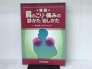 実践肩のこり・痛みの診かた治しかた 全日本病院出版会 菅谷啓之