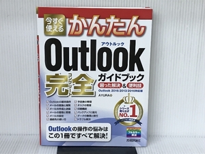 今すぐ使えるかんたん Outlook 完全ガイドブック 困った解決&便利技 [Outlook 2016/2013/2010対応版] 技術評論社 AYURA