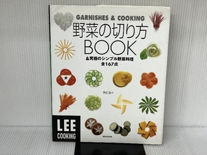 野菜の切り方BOOK &究極のシンプル野菜料理全167点 (LEE クッキング) (LEEクッキング) 集英社 熱田 陽子