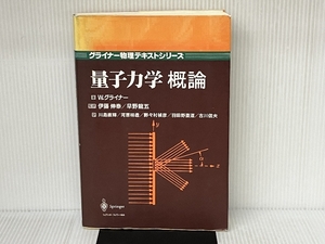 量子力学概論 (グライナー物理テキストシリーズ) シュプリンガー・フェアラーク東京 W. グライナー