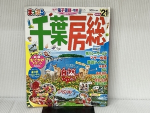 まっぷる 千葉・房総'21 (まっぷるマガジン) 昭文社 昭文社 旅行ガイドブック 編集部